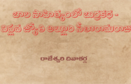 బాల సాహిత్యంలో బుర్రకథ - విప్లవ జ్యోతి అల్లూరి సీతారామరాజు