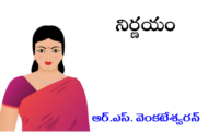 నిర్ణయం