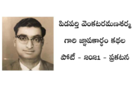 పిడపర్తి వెంకటరమణశర్మ గారి జ్ఞాపకార్థం కథల పోటీ - 2021 - ప్రకటన