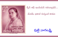 క్వీన్ ఆఫ్ ఇండియన్ రివల్యూషన్... మేడమ్ భికాజీ రుస్తుంజీ కామా