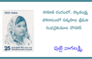 సాహితీ రంగంలో, స్వాతంత్ర్య పోరాటంలో సవ్యసాచి శ్రీమతి సుభద్రకుమారి చౌహాన్