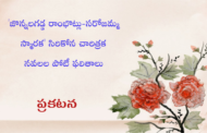 'జొన్నలగడ్డ రాంభొట్లు-సరోజమ్మ స్మారక' సిరికోన చారిత్రక నవలల పోటీ ఫలితాలు - ప్రకటన