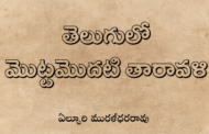 తెలుగులో మొట్టమొదటి తారావళి