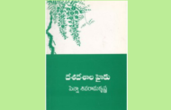 డా. పెన్నా శివరామకృష్ణ 