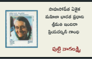 సాహసోపేత ఏకైక మహిళా భారత ప్రధాని శ్రీమతి ఇందిరా ప్రియదర్శినీ గాంధి