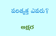 పరిత్యక్త ఎవరు?