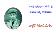 విశిష్ట వ్యక్తిత్వం - కీ.శే. శ్రీ సిహెచ్. లక్ష్మీ నారాయణ