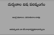 దుర్గుణాల విష పరిష్వంగం