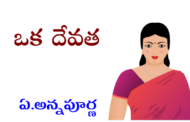 ఒక దేవత