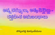 అన్నదమ్ములు, అక్కచెల్లెల్లు - రక్తపాశ అనుబంధాలు