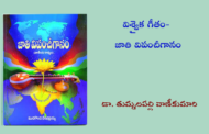 విశ్వైక గీతం- జాతి విపంచీగానం