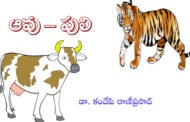 ఆవు – పులి