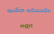 ఇంతేనా అనుబంధం