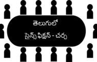 తెలుగులో సైన్స్ ఫిక్షన్‍ - చర్చ