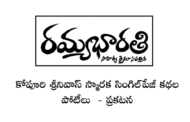 కోపూరి శ్రీనివాస్‌ స్మారక సింగిల్‌పేజీ కథల పోటీలు - ప్రకటన