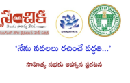 ‘నేను నవలలు రచించే పద్ధతి...’ - సాహిత్య సభకు ఆహ్వానం