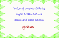 'జొన్నలగడ్డ రాంభొట్లు - సరోజమ్మ స్మారక' సిరికోన సామాజిక నవలల పోటీ 2022 ఫలితాలు - ప్రకటన