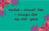 కథావేదిక – టొరాంటో, లేఖిని – రచయిత్రుల వేదిక కథల పోటీ - ప్రకటన