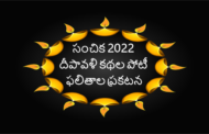 సంచిక - 2022 దీపావళి కథల పోటీ ఫలితాలు - ప్రకటన