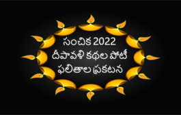 సంచిక - 2022 దీపావళి కథల పోటీ ఫలితాలు - ప్రకటన