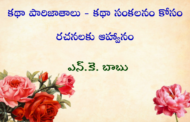 కథా పారిజాతాలు - కథా సంకలనం కోసం రచనలకు ఆహ్వానం