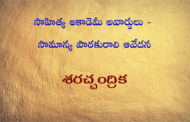 సాహిత్య అకాడెమీ అవార్డులు - సామాన్య పాఠకురాలి ఆవేదన