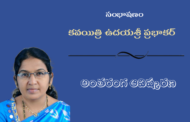 సంభాషణం 24: కవయిత్రి శ్రీమతి ఉదయశ్రీ ప్రభాకర్ అంతరంగ ఆవిష్కరణ