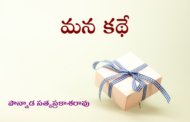 మన కథే