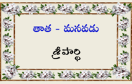 తాత - మనవడు