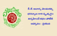 కీ.శే. ఆచార్య వెలమకన్ని భరద్వాజ గారి స్మృత్యర్థం నిర్వహించే కథల పోటీకి ఆహ్వానం – ప్రకటన 2