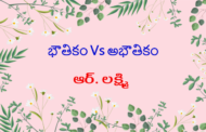 భౌతికం Vs అభౌతికం