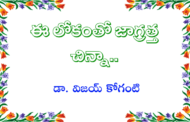 ఈ లోకంతో జాగ్రత్త చిన్నా..