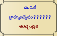 ఎందుకీ బ్రాహ్మణద్వేషం??????