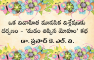 ఒక వివాహిత మానసిక విశ్లేషణకు దర్పణం - ‘మడం తిప్పిన మోహం’ కథ