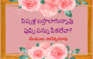 పిప్పళ్ల బస్తాలాగున్నావు పుప్పి పన్ను పీకలేవా?