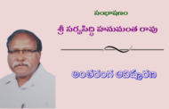 సంభాషణం 26: శ్రీ సర్వసిద్ధి హనుమంత రావు అంతరంగ ఆవిష్కరణ