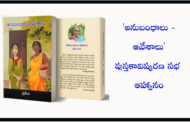 ‘అనుబంధాలు - ఆవేశాలు’ పుస్తకావిష్కరణ సభ ఆహ్వానం