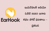 ఇయర్‍హుక్ ఆడియో ఓటిటి 2023 ఉగాది కథల పోటీ ఫలితాలు - ప్రకటన