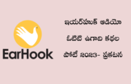 ఇయర్‍హుక్ ఆడియో ఓటిటి ఉగాది కథల పోటీ 2023- ప్రకటన