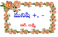 మనిషి +, -