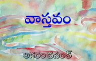 వాస్తవం