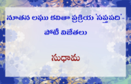 నూతన లఘు కవితా ప్రక్రియ 'సప్తపది'- పోటీ విజేతలు