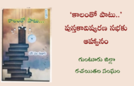 ‘కాలంతో పాటు..’ పుస్తకావిష్కరణ సభకు ఆహ్వానం