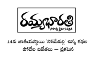 14వ జాతీయస్థాయి ‘సోమేపల్లి’ చిన్న కథల పోటీల విజేతలు – ప్రకటన