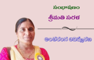 30. సంభాషణం - కవయిత్రి శ్రీమతి సరళ అంతరంగ ఆవిష్కరణ