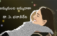 అమ్మనుంచి అమ్మదాకా