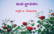 మన జ్ఞాపకం