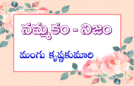 నమ్మకం – నిజం