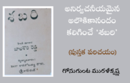 అనిర్వచనీయమైన అలౌకికానందం కలిగించే ‘శబరి’