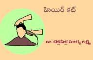 హెయిర్ కట్